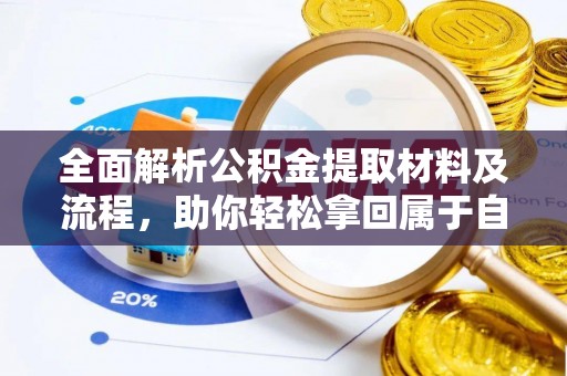 天台全面解析公积金提取材料及流程，助你轻松拿回属于自己的钱