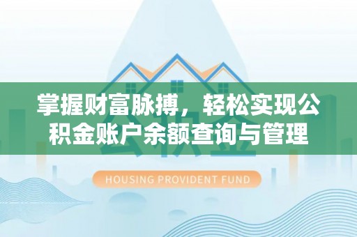 天台掌握财富脉搏，轻松实现公积金账户余额查询与管理
