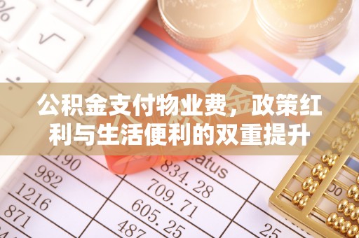 天台公积金支付物业费，政策红利与生活便利的双重提升