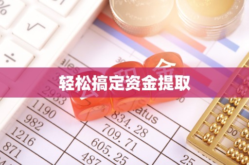 天台轻松搞定资金提取
