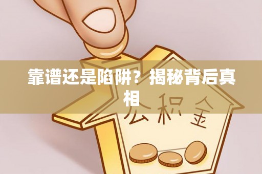 天台靠谱还是陷阱？揭秘背后真相