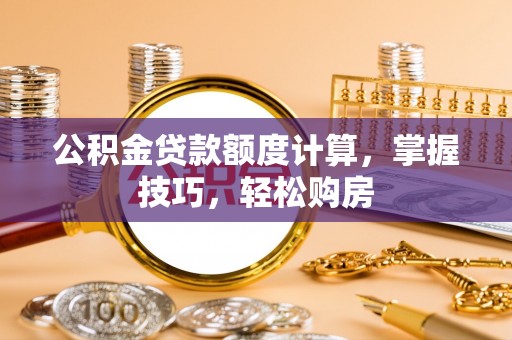 天台公积金贷款额度计算，掌握技巧，轻松购房