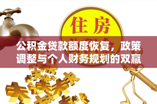 天台公积金贷款额度恢复，政策调整与个人财务规划的双赢之道