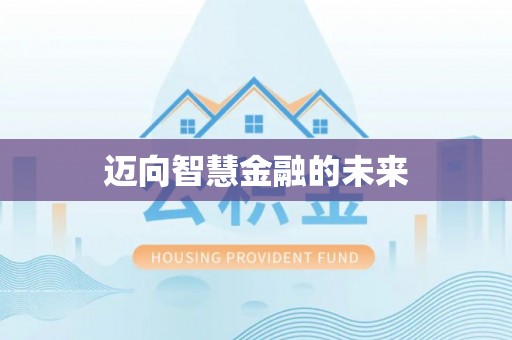 天台迈向智慧金融的未来