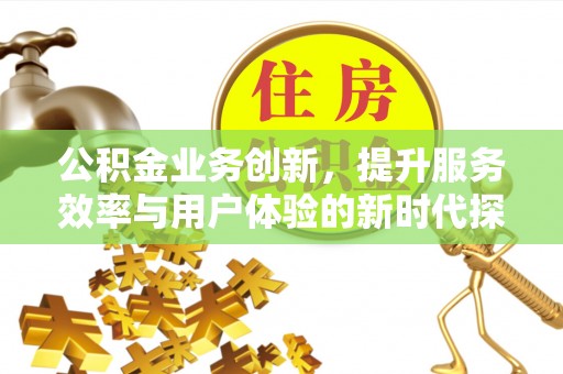 天台公积金业务创新，提升服务效率与用户体验的新时代探索
