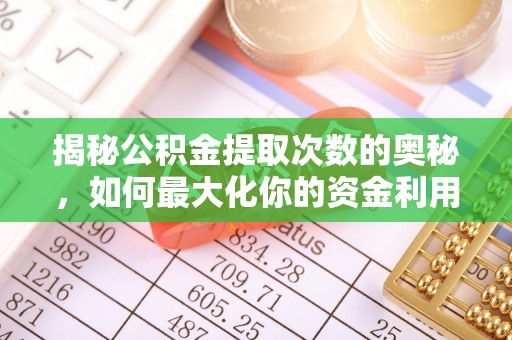 天台揭秘公积金提取次数的奥秘，如何最大化你的资金利用？