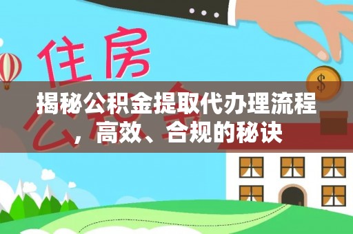天台揭秘公积金提取代办理流程，高效、合规的秘诀