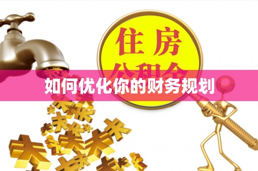 天台如何优化你的财务规划