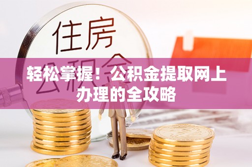 天台轻松掌握！公积金提取网上办理的全攻略