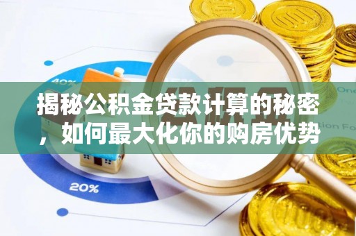 天台揭秘公积金贷款计算的秘密，如何最大化你的购房优势