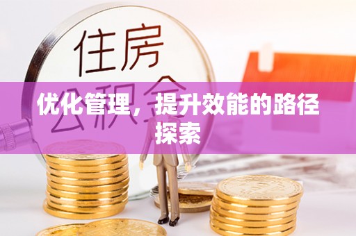 天台优化管理，提升效能的路径探索