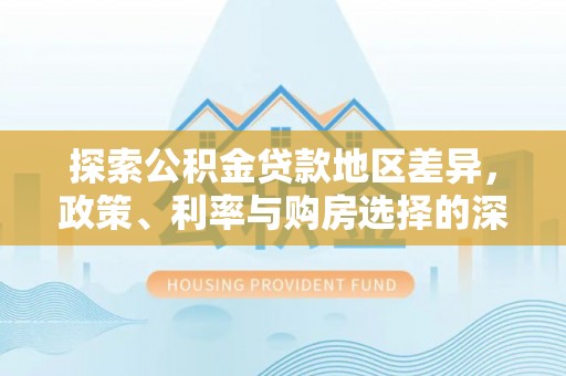 天台探索公积金贷款地区差异，政策、利率与购房选择的深度解析