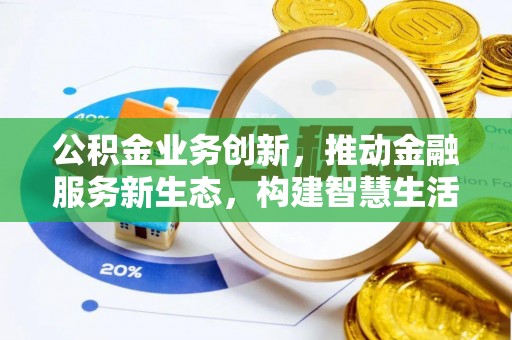 天台公积金业务创新，推动金融服务新生态，构建智慧生活新未来
