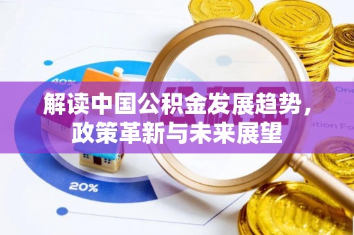 天台解读中国公积金发展趋势，政策革新与未来展望