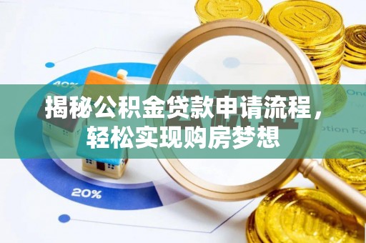 天台揭秘公积金贷款申请流程，轻松实现购房梦想