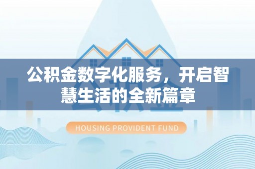 天台公积金数字化服务，开启智慧生活的全新篇章