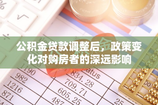天台公积金贷款调整后，政策变化对购房者的深远影响