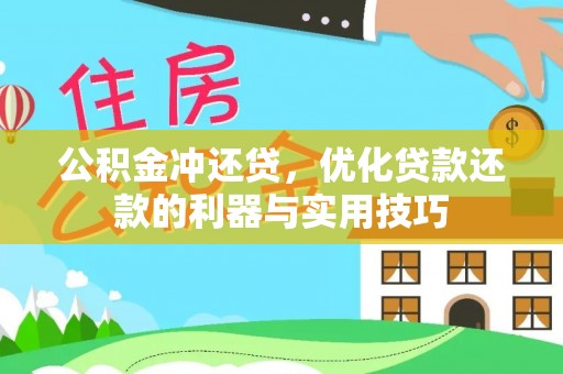 天台公积金冲还贷，优化贷款还款的利器与实用技巧
