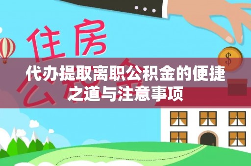 天台代办提取离职公积金的便捷之道与注意事项