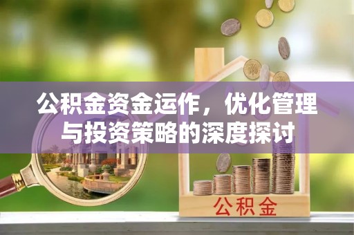 天台公积金资金运作，优化管理与投资策略的深度探讨