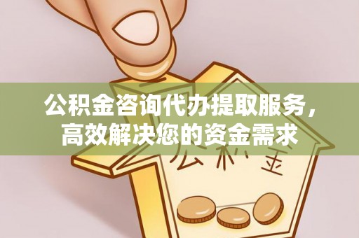 天台公积金咨询代办提取服务，高效解决您的资金需求