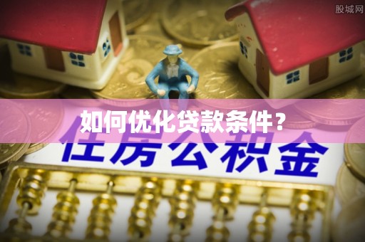 天台如何优化贷款条件？