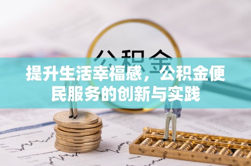 天台提升生活幸福感，公积金便民服务的创新与实践