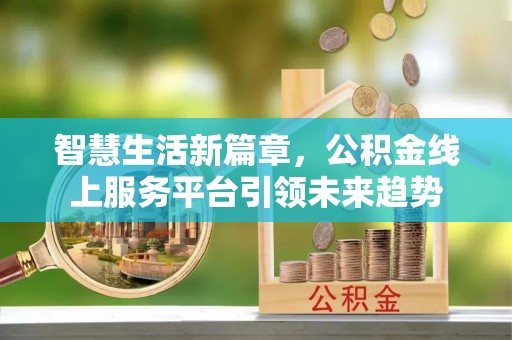 天台智慧生活新篇章，公积金线上服务平台引领未来趋势