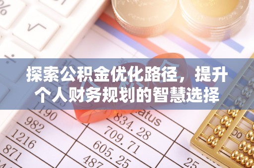 天台探索公积金优化路径，提升个人财务规划的智慧选择