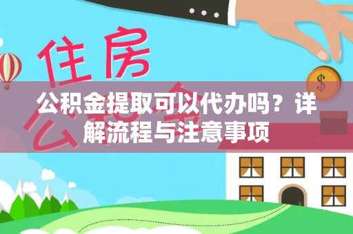 天台公积金提取可以代办吗？详解流程与注意事项