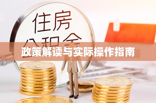 天台政策解读与实际操作指南
