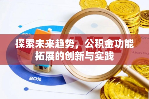 天台探索未来趋势，公积金功能拓展的创新与实践