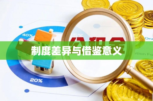天台制度差异与借鉴意义