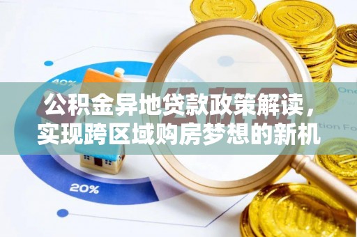 天台公积金异地贷款政策解读，实现跨区域购房梦想的新机遇