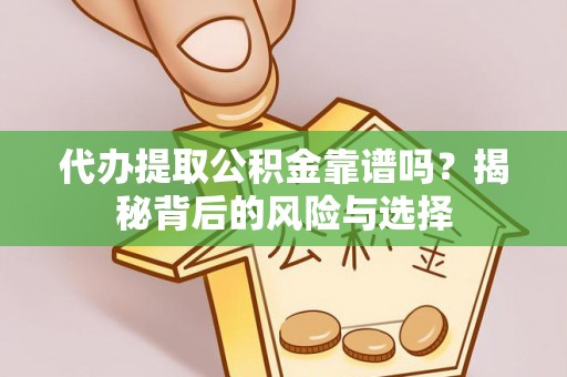 天台代办提取公积金靠谱吗？揭秘背后的风险与选择