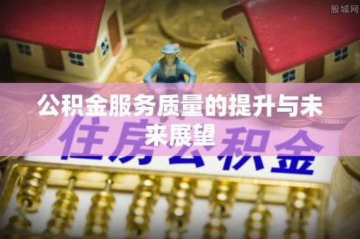 天台公积金服务质量的提升与未来展望