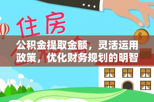 天台公积金提取金额，灵活运用政策，优化财务规划的明智选择