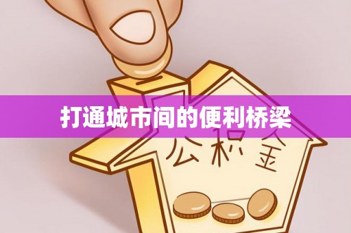 天台打通城市间的便利桥梁