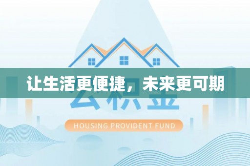 天台让生活更便捷，未来更可期