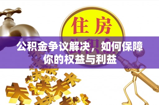 天台公积金争议解决，如何保障你的权益与利益