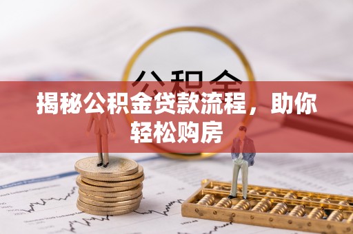天台揭秘公积金贷款流程，助你轻松购房