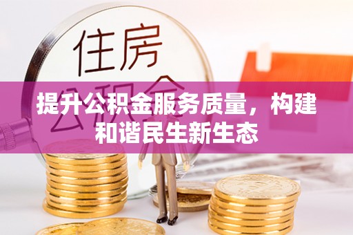 天台提升公积金服务质量，构建和谐民生新生态