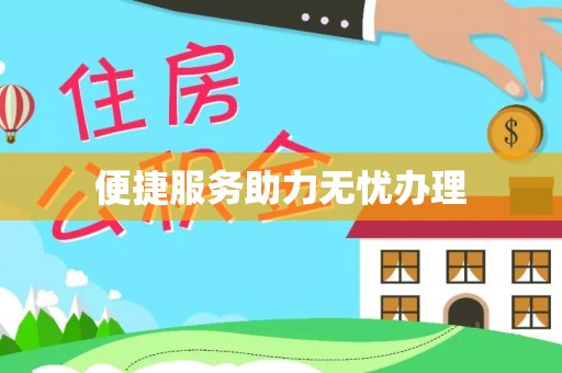 天台便捷服务助力无忧办理