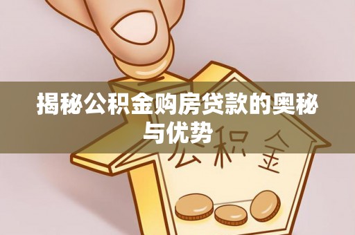 天台揭秘公积金购房贷款的奥秘与优势