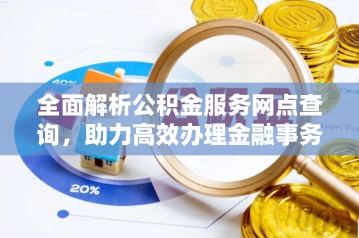 天台全面解析公积金服务网点查询，助力高效办理金融事务