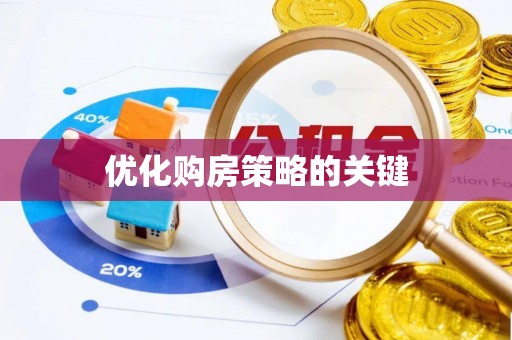 天台优化购房策略的关键