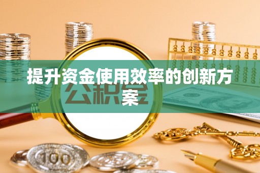 天台提升资金使用效率的创新方案