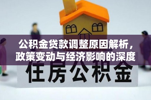 天台公积金贷款调整原因解析，政策变动与经济影响的深度探讨