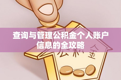 天台查询与管理公积金个人账户信息的全攻略