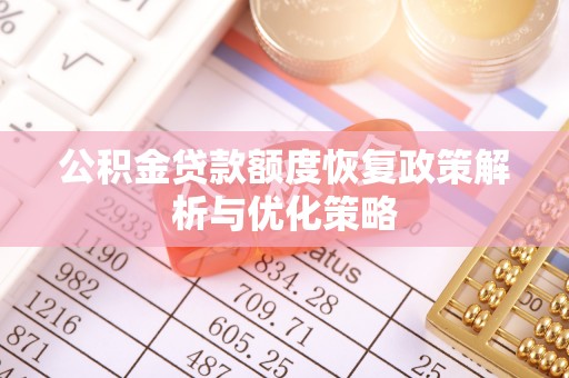 天台公积金贷款额度恢复政策解析与优化策略